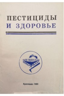 Пестициды и здоровье (сборник научных трудов) (БУ). Николов С.Х.