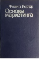 Основы маркетинга (БУ). Котлер Ф.