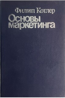Основы маркетинга (БУ). Котлер Ф.