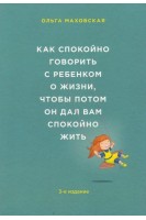 Как спокойно говорить с ребенком о жизни чтобы потом он дал вам спокойно жить. Маховская О.