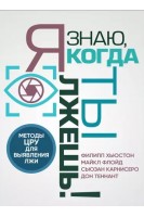 Я знаю когда ты лжешь! Методы ЦРУ для выявления лжи. Хьюстон Ф. Флойд М. Карнисеро С.