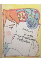 В мире оздоровительной физкультуры (БУ). Баранов В.М.