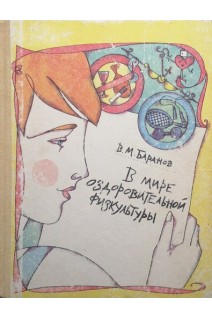 В мире оздоровительной физкультуры (БУ). Баранов В.М.