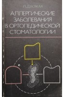 Аллергические заболевания в ортопедической стоматологии (БУ). Гожая Л.Д.