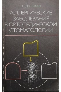 Аллергические заболевания в ортопедической стоматологии (БУ). Гожая Л.Д.