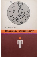 Вакцины защищают (БУ). Блинкин С.М.