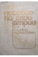 Пособие по гериатрии для среднего медработника (БУ). Чеботарев Д.Ф. Бойко В.И.