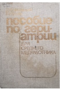 Пособие по гериатрии для среднего медработника (БУ). Чеботарев Д.Ф. Бойко В.И.