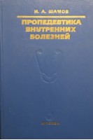 Пропедевтика внутренних болезней (БУ). Шамов И.А.