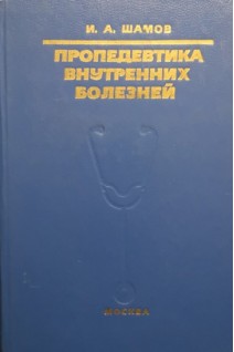Пропедевтика внутренних болезней (БУ). Шамов И.А.
