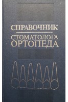 Справочник стоматолога-ортопеда (БУ). Бушан М.Г.