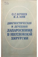 Диагностическая и лечебная лапароскопия в неотложной хирургии (БУ). Кочнев О.С. Ким И.А.