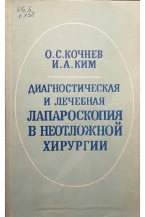 Диагностическая и лечебная лапароскопия в неотложной хирургии (БУ). Кочнев О.С. Ким И.А.