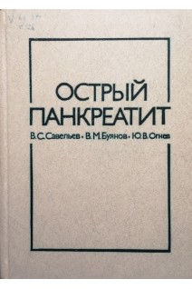 Острый панкреатит (БУ). Савельев В.С. Буянов В.М. Огнез Ю.В.