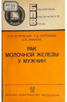 Рак молочной железы у мужчин (БУ). Островская И.М.