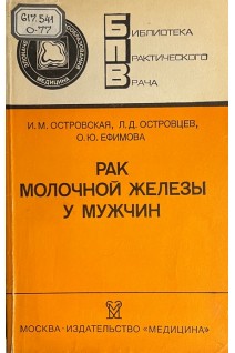 Рак молочной железы у мужчин (БУ). Островская И.М.