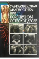 Ультразвуковая диагностика при поясничном остеохондрозе. Учебное пособие. Р.Я.Абдуллаев А.Н. Хвисюк Л.А. Дзяк
