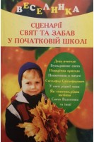 Сценарії свят та забав у початковій школі (БУ). Рогінська Г.Ю.