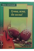 Гучна ясна іде весна! Сценарії зимових свят у школі (БУ). Ткачов С.В.
