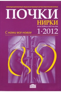 Почки (нирки). Мультидисциплинарный специализированный научно-практческий журнал. 1. 2012. Авторский коллектив журнала
