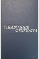 Справочник фтизиатра (БУ). Шмелев Н.А.