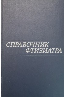 Справочник фтизиатра (БУ). Шмелев Н.А.