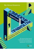 Змінюючи правила гри. Як лідери новатори та візіонери перемагають у  житті. Еспрі Дейв