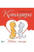 Котосутра. Нявська насолода. Клер та Крістіан Гаудін