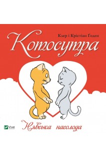 Котосутра. Нявська насолода. Клер та Крістіан Гаудін