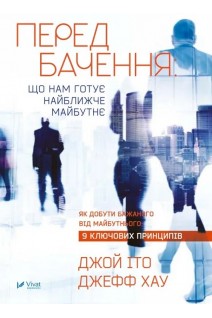 Передбачення що нам готує  найближче майбутнє. Іто Джой Хау Джефф