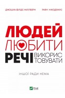 Людей — любити речі — використовувати.  Іншої ради нема. Міллберн Джошуа Філдс Нікодемус Раян