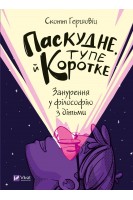 Паскудне тупе й коротке. Занурення у філософію з дітьми. Гершовіц Скотт
