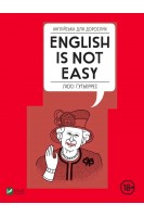 Англійська для дорослих. English Is Not Easy. Гутьєррес Люсі