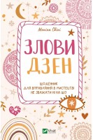 Злови дзен.Щоденник для вправляння в мистецтві не зважати ні на що. Свіні Моніка