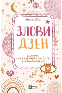 Злови дзен.Щоденник для вправляння в мистецтві не зважати ні на що. Свіні Моніка