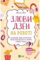 Злови дзен на роботі. Щоденник який допоможе  позбутися бридні та знайти спокій у хаосі. Свіні Моніка