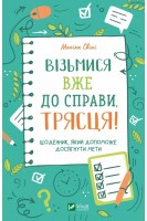 Візьмися вже до справи трясця! Щоденник який допоможе досягнути мети. Свіні Моніка