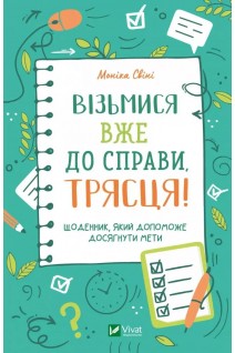 Візьмися вже до справи трясця! Щоденник який допоможе досягнути мети. Свіні Моніка