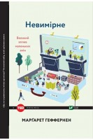 Невимірне Великий вплив маленьких змін. Маргарет Геффернен