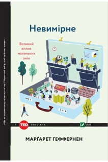 Невимірне Великий вплив маленьких змін. Маргарет Геффернен
