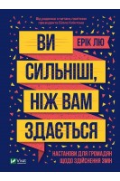 Ви сильніші ніж вам здається. Лю Ерік