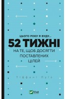 Цього року я буду... 52 тижні на те щоб досягти поставлених цілей. Луїз Тіффані