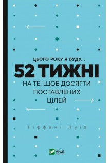 Цього року я буду... 52 тижні на те щоб досягти поставлених цілей. Луїз Тіффані