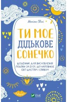 Ти моє дідькове сонечко. Щоденник для висловлення  подяки за бузу що наповнює світ щастям і сяйвом. Свіні Моніка