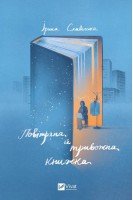 Повітряна й тривожна книжка. Ірина Славінська