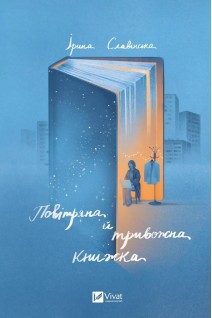 Повітряна й тривожна книжка. Ірина Славінська