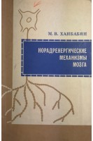 Норадренергические механизмы мозга (БУ). Ханбабян М.В.