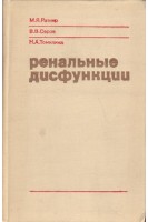 Ренальные дисфункции (БУ). Ратнер М.Я.