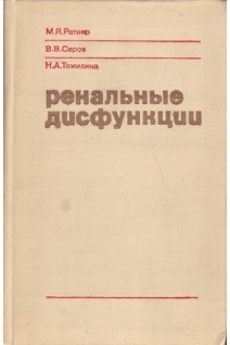 Ренальные дисфункции (БУ). Ратнер М.Я.