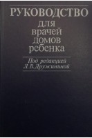 Руководство для врачей домов ребенка (БУ). Дружинин Л.В.